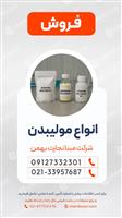 فروش انواع مولیدبن ها