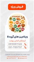 فروش انواع ویتامین B