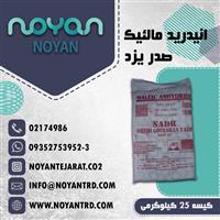 فروش انیدرید مالئیک صدر یزد
