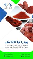 فروش اکسید آهن قرمز( اخرا هرمز)