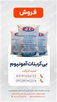 فروش بیکربنات آمونیوم 