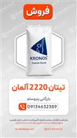 فروش تیتان 2220 آلمان