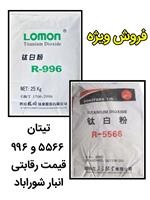فروش تیتان 5566 و 996