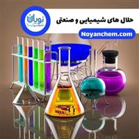فروش حلال های شیمیایی و صنعتی