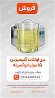 فروش دی اولئات گلیسیرین ۱۵ مول اتوکسیله