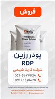 فروش رزین RDP