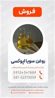فروش روغن سویا اپوکسی