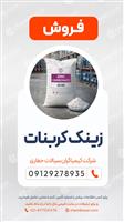 فروش  زینک کربنات