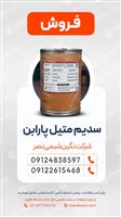 فروش سدیم متیل پارابن