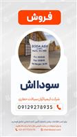 فروش سودا اش