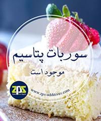 فروش سوربات پتاسیم