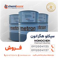 فروش سیکلو هگزانون مترون