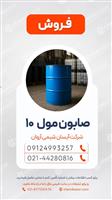 فروش صابون مول 10