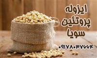 فروش عمده ایزوله سویا و فیبر سویا
