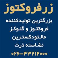 فروش فروکتوز