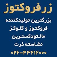 فروش فروکتوز