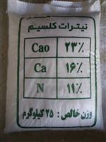 فروش فوری نیترات کلسیم