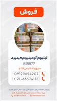 فروش لیتیوم آلومینیوم هیدرید