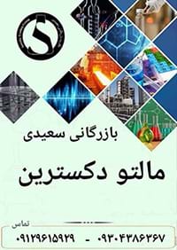 فروش مالتو دکسترین