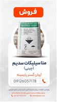 فروش متاسیلیکات سدیم