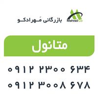 فروش متانول (شیراز _زاگرس_کاوه)