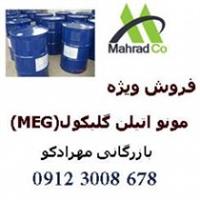 فروش مونو اتیلن گلیکول MEG (ضد یخ) پتروشیمی شازند
