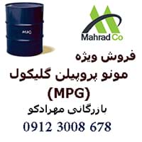 فروش مونو پروپیلن گلیکول MPG