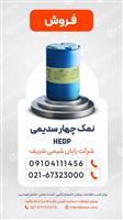 فروش نمک 4سدیمی