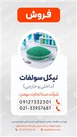 فروش  نیکل سولفات