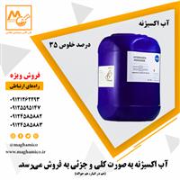 فروش ویژه آب اکسیژنه پاشا (35درصد)
