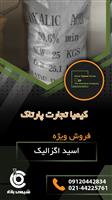 فروش ویژه اسید اگزالیک