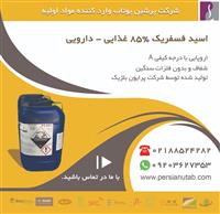 فروش ویژه اسید فسفریک 85 درصد خوراکی و دارویی