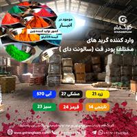 فروش ویژه انواع گریدهای  پودر فت (سالونت دای)