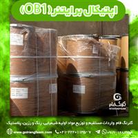 فروش ویژه اپتیکال برایتنر(OB1)