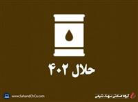 فروش ویژه حلال 402 تصفیه