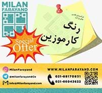 فروش ویژه رنگ کارموزین