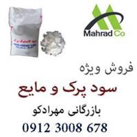 فروش ویژه سود مایع و پرک