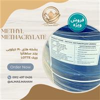 فروش ویژه متیل متاکریلات