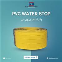 فروش ویژه واتر استاپ PVC