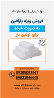 فروش ویژه پارافین به صورت خرد برای اولین بار 