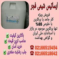 فروش ویژه پرکلرین