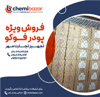 فروش ویژه پودر فوکو