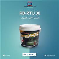 فروش ویژه چسب کاشی خمیری RB-RTU 30