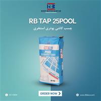 فروش ویژه چسب کاشی پودری استخری
