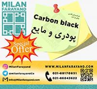 فروش ویژه کربن بلک پودری و مایع