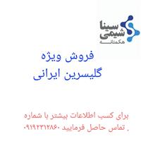فروش ویژه گلیسیرین ایرانی