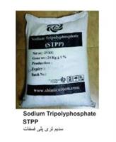 فروش ویژه‌ سدیم تری پلی فسفات (STPP)
