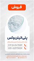 فروش پلی اتیلن وکس