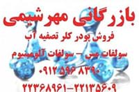 فروش پودر کلر استخر