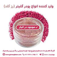 فروش پودر گلیتر(رزگلد)